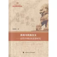 11民权与民族主义:近代中国民权思想研究9787562070818LL