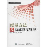 11度量方法及高成熟度管理9787121270819LL