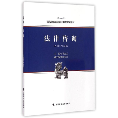 11法律咨询(现代警官高等职业教育规划教材)9787562058977LL