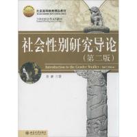 11社会性别研究导论(第2版)9787301194430LL