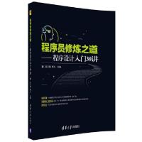 11程序员修炼之道--程序设计入门30讲9787302499282LL