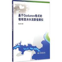 11基于Godunov格式的堤坝溃决水流数值模拟9787517028178LL
