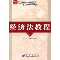 11经济法教程9787030279743LL