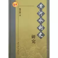 11黄河水利史研究9787806213858LL