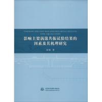 11影响主梁涡激共振试验结果的因素及其机理研究9787517040033LL