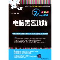 11电脑黑客攻防(附光盘全彩版)/72小时精通9787302257264LL