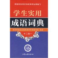 11学生实用成语词典:十二合一9787801716064LL