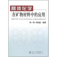 11晶体化学在矿物材料中的应用9787502444136LL