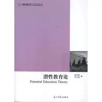 11潜性教育论9787511233769LL