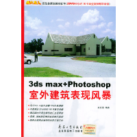113dsmax+Photoshop室外建筑表现风暴9787801723437LL