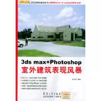 113dsmax+Photoshop室外建筑表现风暴9787801723437LL