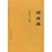 11颈肩痛(精)9787117029216LL