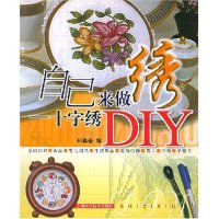 11自己来做绣(十字绣DIY)9787532378227LL