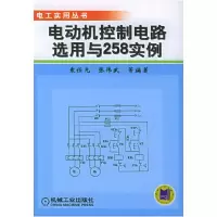 11电动机控制电路选用与258实例——电工实用丛书9787111144717LL