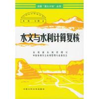 11水文与水利计算复核——小型水库管理丛书9787801245021LL