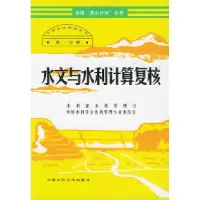 11水文与水利计算复核——小型水库管理丛书9787801245021LL