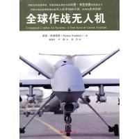 11全球作战无人机9787509207826LL