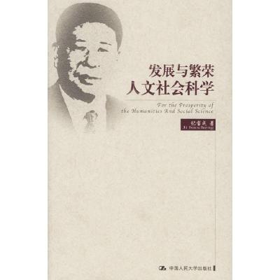 11发展与繁荣人文社会科学9787300053394LL