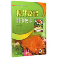 11现代烧腊制作技术(现代餐饮职业技术教育教材)9787111507963LL