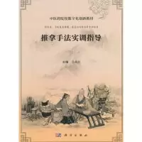 11推拿手法实训指导9787030492807LL