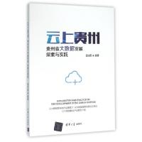 11云上贵州(贵州省大数据发展探索与实践)9787302432197LL