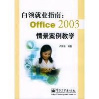 11白领就业指南:Office2003情景案例教学、9787121006517LL