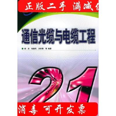 11通信光缆与电缆工程9787115129642LL