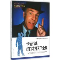 11卡耐基好口才打天下全集9787513908528LL