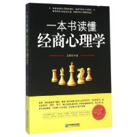 11一本书读懂经商心理学9787516412008LL