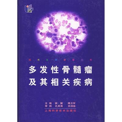 11多发性骨髓瘤及其相关疾病——现代医学研修系列9787532364695