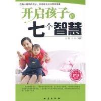 11开启孩子的七个智慧9787502836122LL