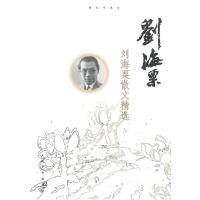 11刘海粟散文精选9787020083046LL