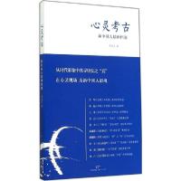 11心灵考古:新中国人精神档案9787208125469LL