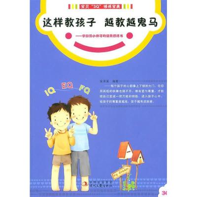 11这样教孩子越教越鬼马-学龄前小帅哥的情商修炼书9787538734287