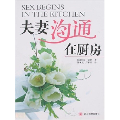 11夫妻沟通在厨房9787561435762LL