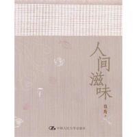 11人间滋味9787300144702LL