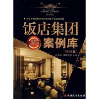 11饭店集团案例库9787563717101LL