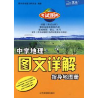 11中学地理图文详解指导地图册9787805329918LL