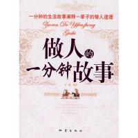 11做人的一分钟故事9787502829421LL