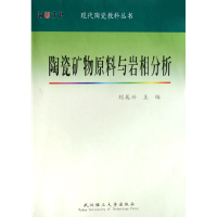 11陶瓷矿物原料与岩相分析9787562925132LL