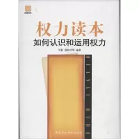 11力读本:如何认识和运用权力9787515003429LL