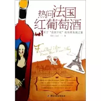 11热问法国红葡萄酒(关于法国干红的另类发现之旅)9787501988235