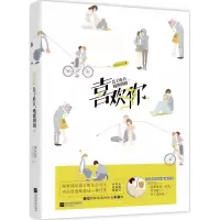 11喜欢你甚于昨日略匮明朝9787559403100LL