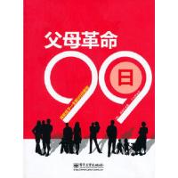 11VIP——父母革命99日(双色)9787121143281LL