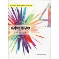 11高中物理学?高中物理学 4 光学和近代物理学9787312036866LL