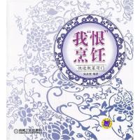 11我恨烹饪-快速做菜窍门9787111359845LL