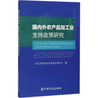 11国内外农产品加工业支持政策研究9787109214538LL