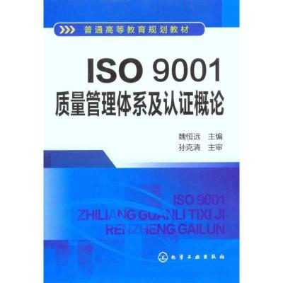 11ISO9001质量管理体系及认证概论9787122102201LL