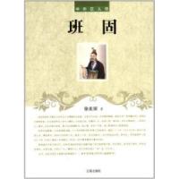 11中外巨人传-班固9787545111996LL