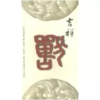 11吉祥系列纹样:吉祥兽9787539315751LL